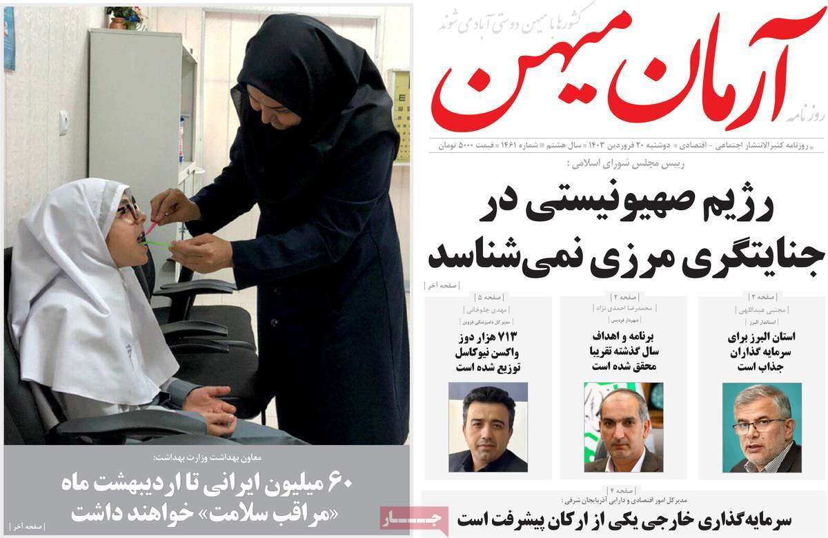 آرمان میهن 20 فروردین