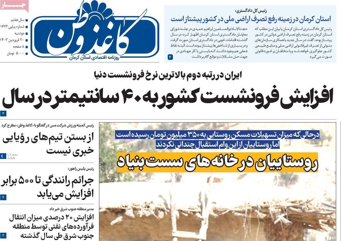 کاغذ وطن 20فروردین