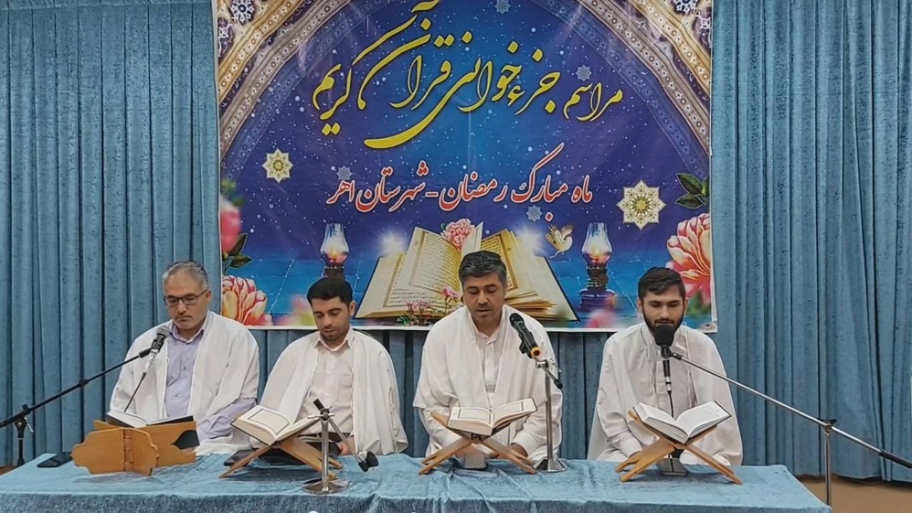 فیلمی از مراسم جزءخوانی قرآن کریم در اهر