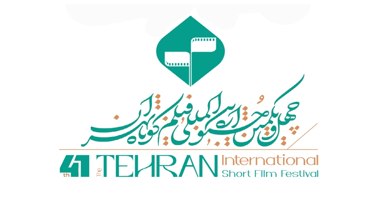 فراخوان چهل و یکمین جشنواره فیلم کوتاه تهران منتشر شد