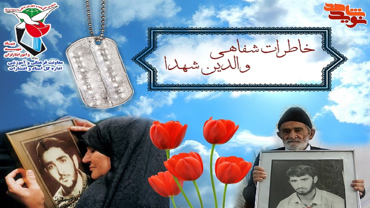 ۳۵درصد از والدین شهدای کهگیلویه و بویراحمد در قید حیات هستند