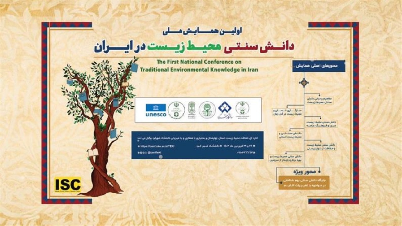 اولین «همایش ملی دانش بومی وسنتی محیط زیست» در شهرکرد برگزار می‌شود