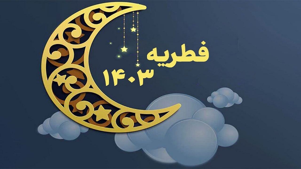 میزان فطریه اعلام شد