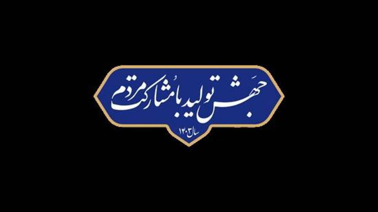 برنامه‌های بنیاد نخبگان استان کرمان برای تحقق شعار سال