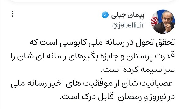 پیام دکتر جبلی تحقق تحول در رسانه ملی