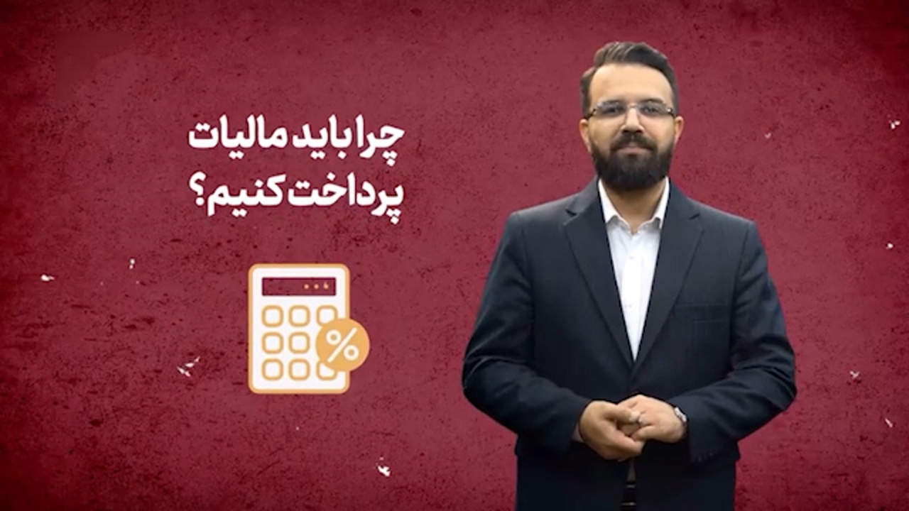 چرا باید مالیات پرداخت کنیم؟ + فیلم