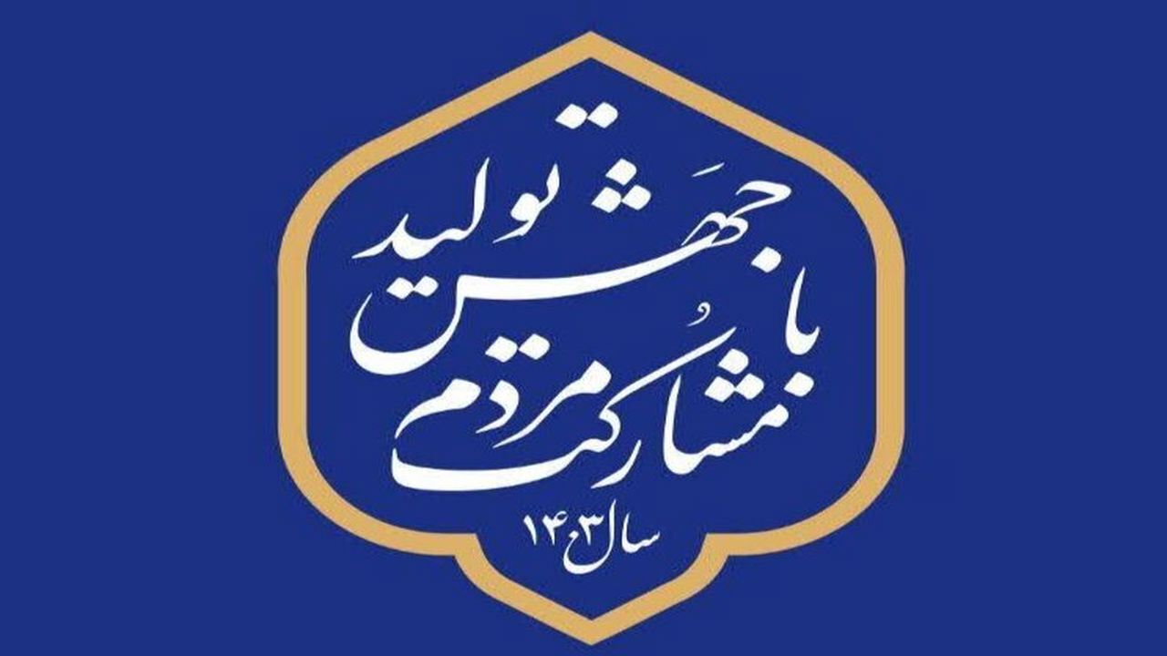 دانشگاهیان استان سمنان برای تحقق شعار سال راهکار موثر ارائه دهند