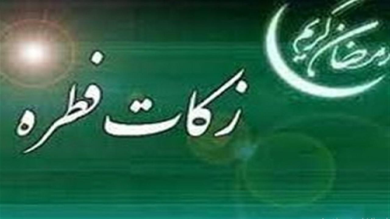 برپایی ۹۱۰ پایگاه جمع آوری زکات فطره در هرمزگان