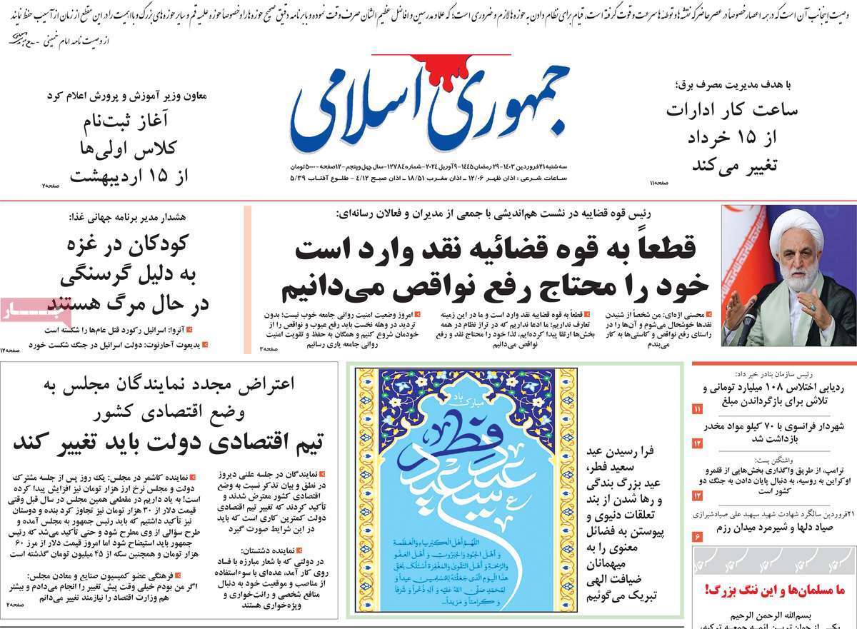 روزنامه جمهوری اسلامی