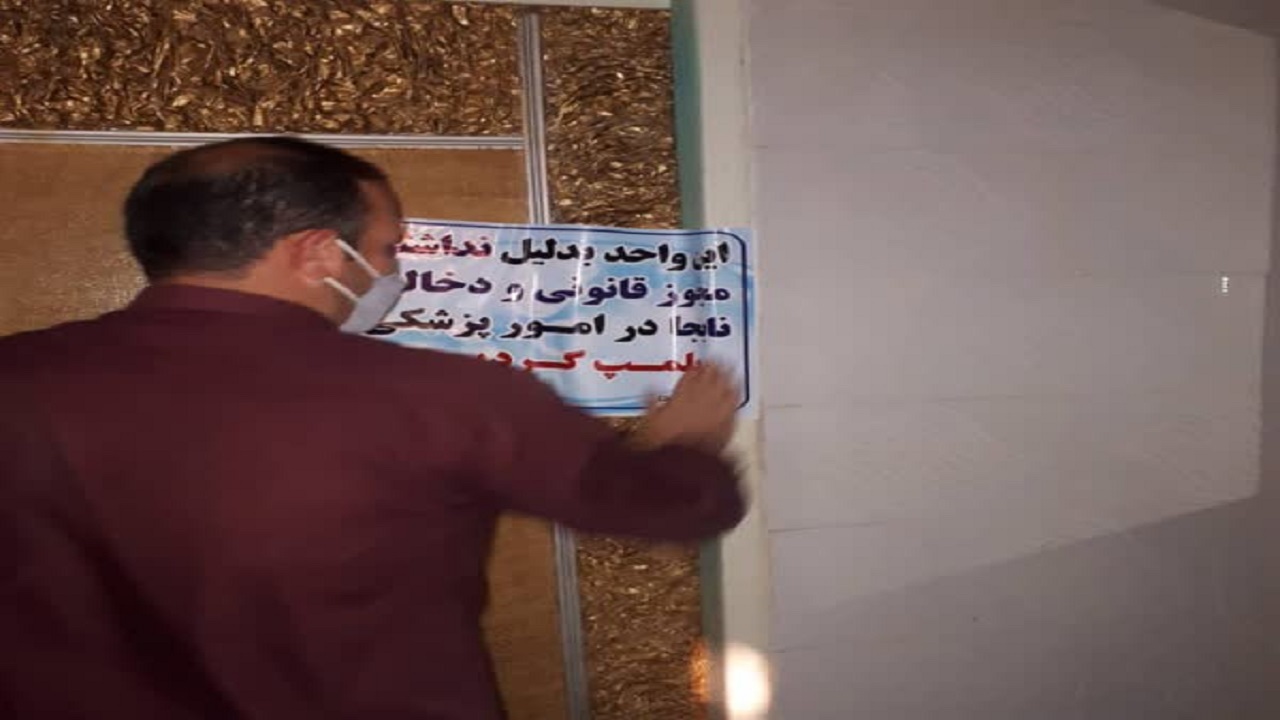 پلمب یک مرکز جراحی و پیکرتراشی غیرمجاز
