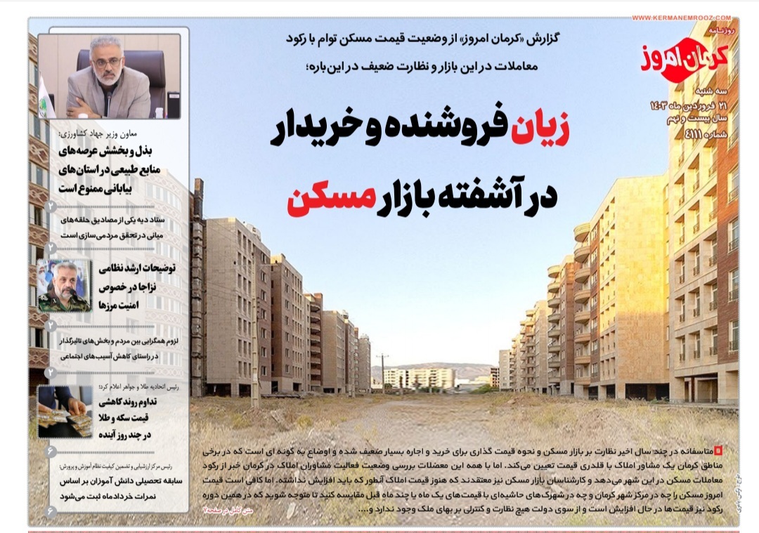 صفحه نخست روزنامه&zwnj;های امروز استان کرمان ـ سه شنبه ۲۱ فروردین ماه