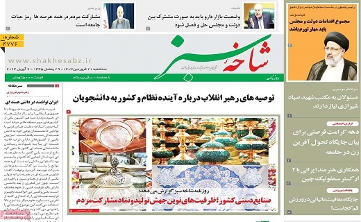 روزنامه شاخه سبز