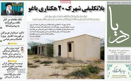 صفحه نخست روزنامه&zwnj; دریا- سه&zwnj;شنبه ۲۱ فروردین