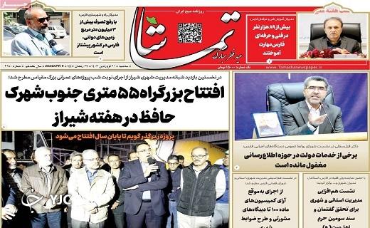 صفحه نخست روزنامه&zwnj; تماشا- سه&zwnj;شنبه ۲۱ فروردین