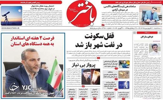 صفحه نخست روزنامه&zwnj; باختر- سه&zwnj;شنبه ۲۱ فروردین
