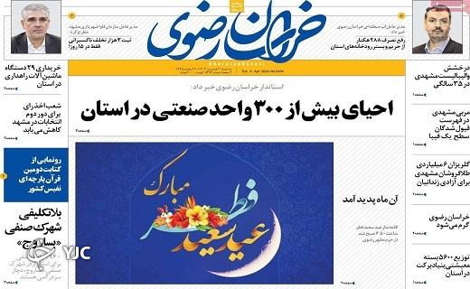 صفحه نخست روزنامه&zwnj; خراسان رضوی- سه&zwnj;شنبه ۲۱ فروردین