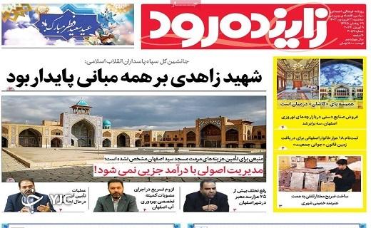 صفحه نخست روزنامه&zwnj; زاینده&zwnj;رود- سه&zwnj;شنبه ۲۱ فروردین