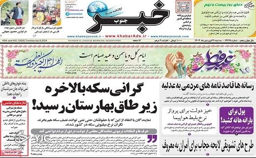 صفحه نخست روزنامه&zwnj; خبرجنوب- سه&zwnj;شنبه ۲۱ فروردین