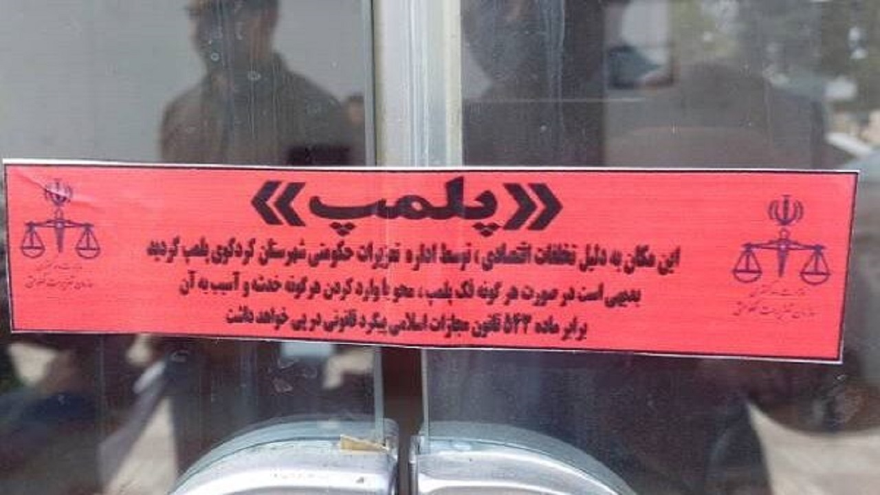 پلمب بنگاه مشاور املاک متخلف در کردکوی