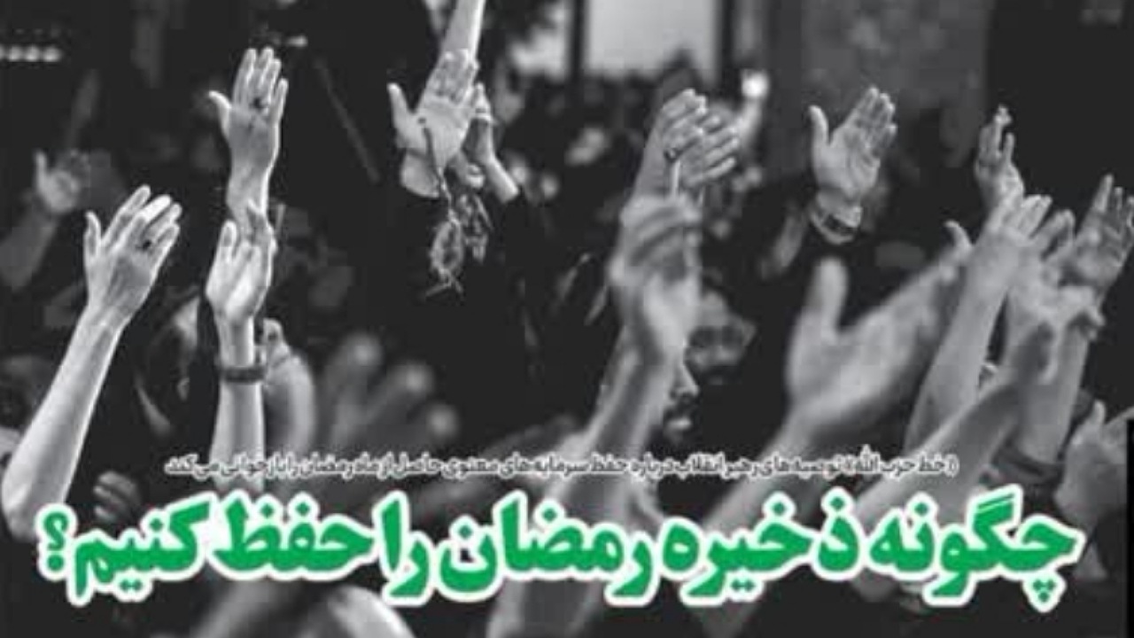 چگونه ذخیره رمضان را حفظ کنیم؟