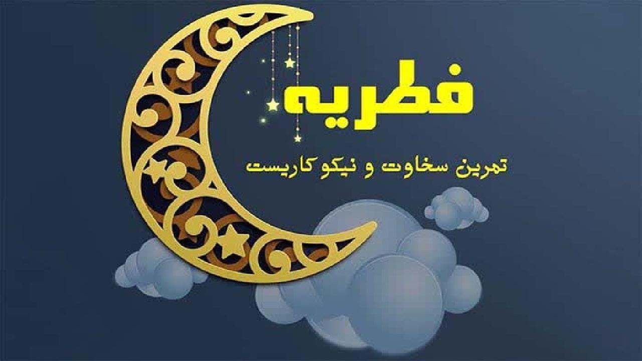 جمع آوری زکات فطره در ۲ هزار و ۵۶۶ پایگاه لرستان