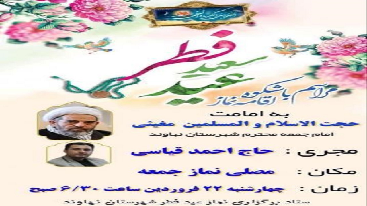 اقامه نماز عید فطر در مصلای نهاوند