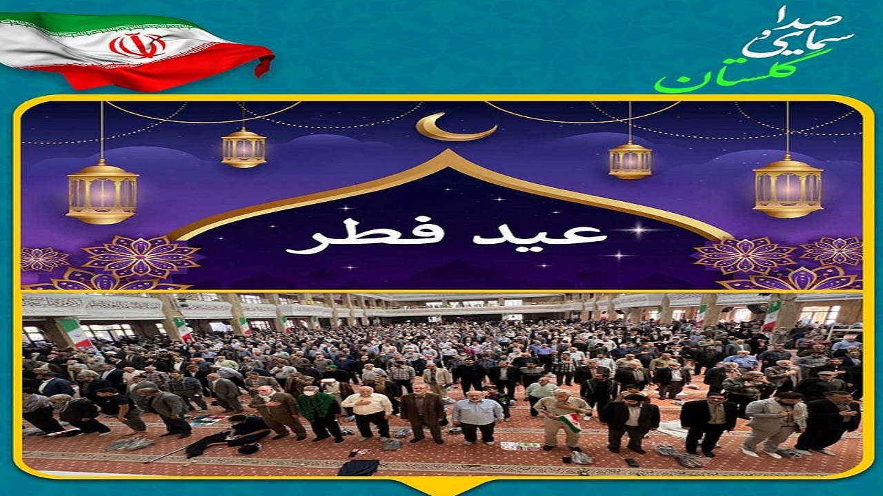 پخش زنده نماز عید سعید فطر از سیمای گلستان