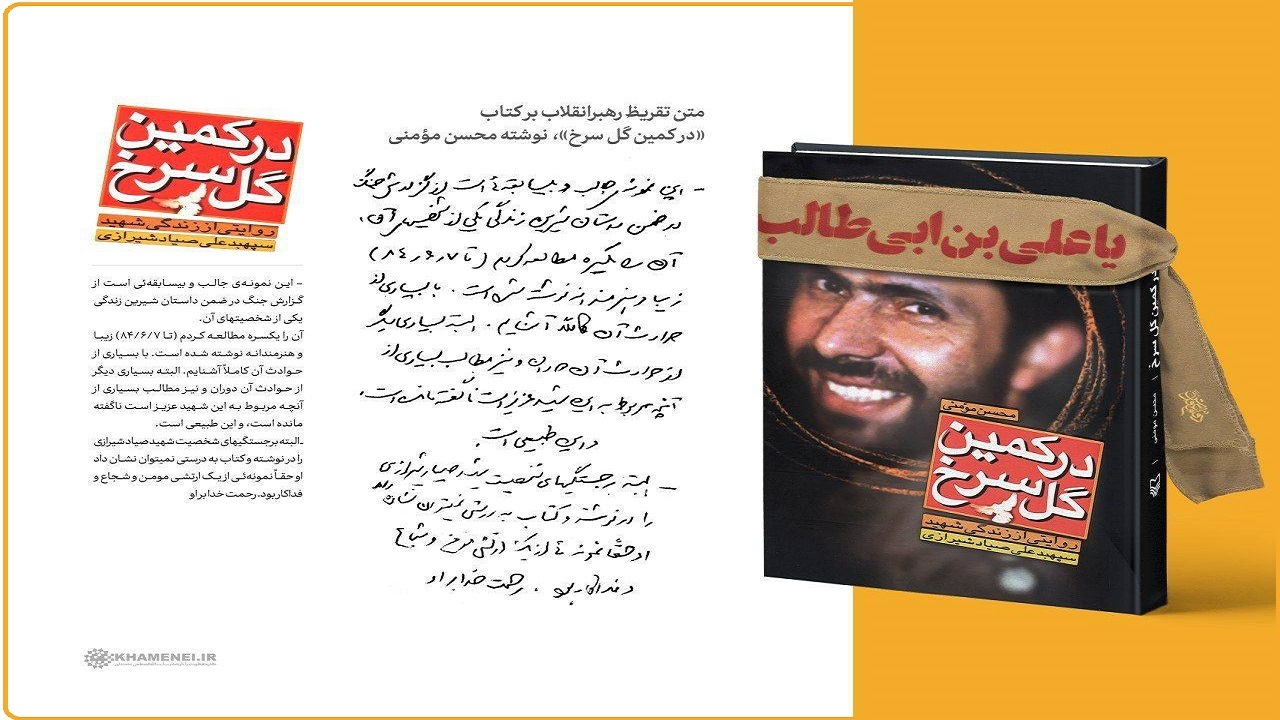 تقریظ رهبرانقلاب بر کتاب «در کمین گل سرخ» روایتی از زندگی شهید صیاد شیرازی