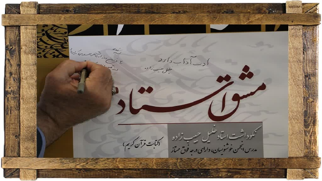 آیین معنوی مشق استادو کتابت قرآن