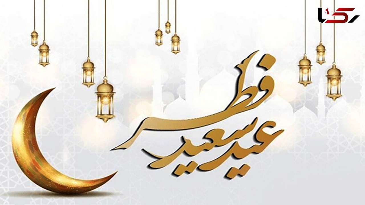 رسوم متفاوت استقبال از عید فطر در ایران
