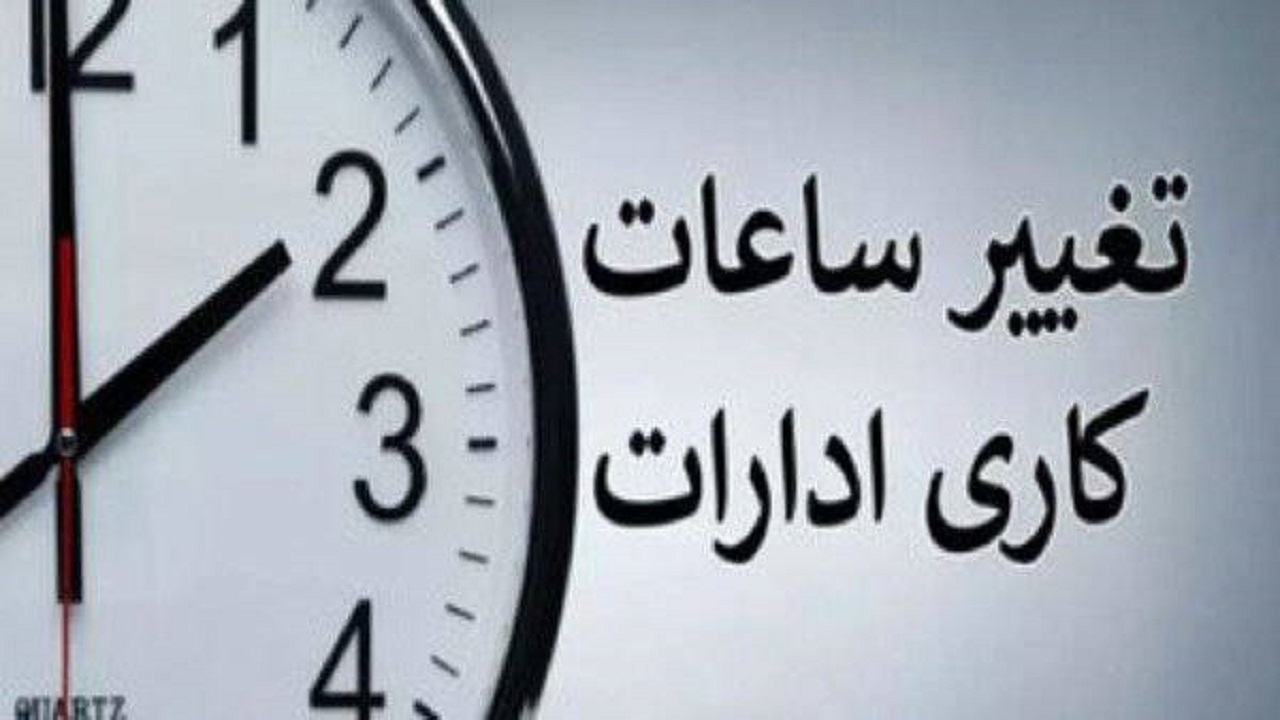 بازگشت ساعات کاری ادارات کردستان به روال قبل