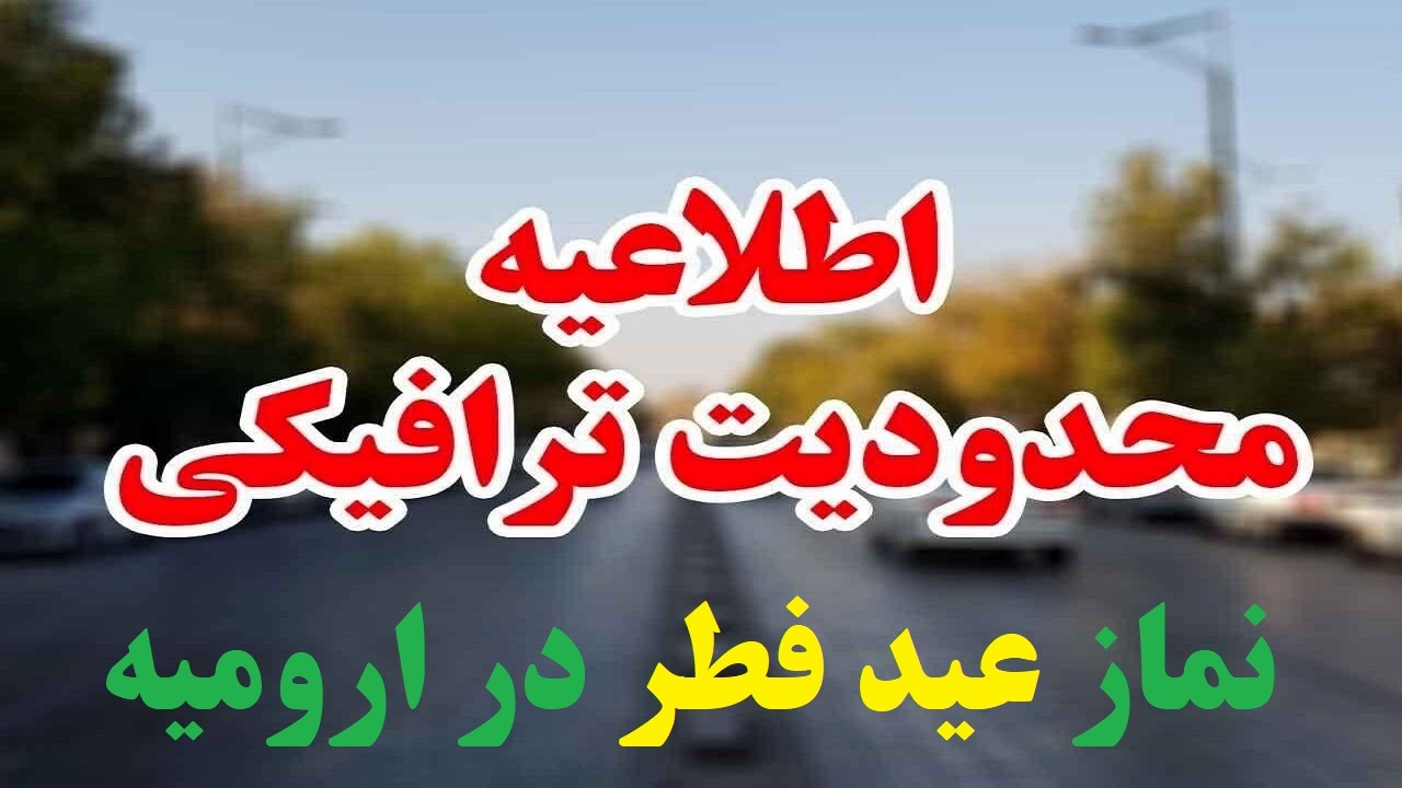 محدودیت های ترافیکی نماز عید سعید فطر در ارومیه