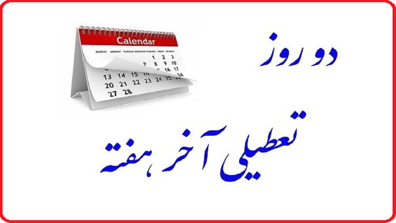 کمیسیون اجتماعی هفته آینده تکلیف دومین روز تعطیلی آخر هفته را مشخص می‌کند