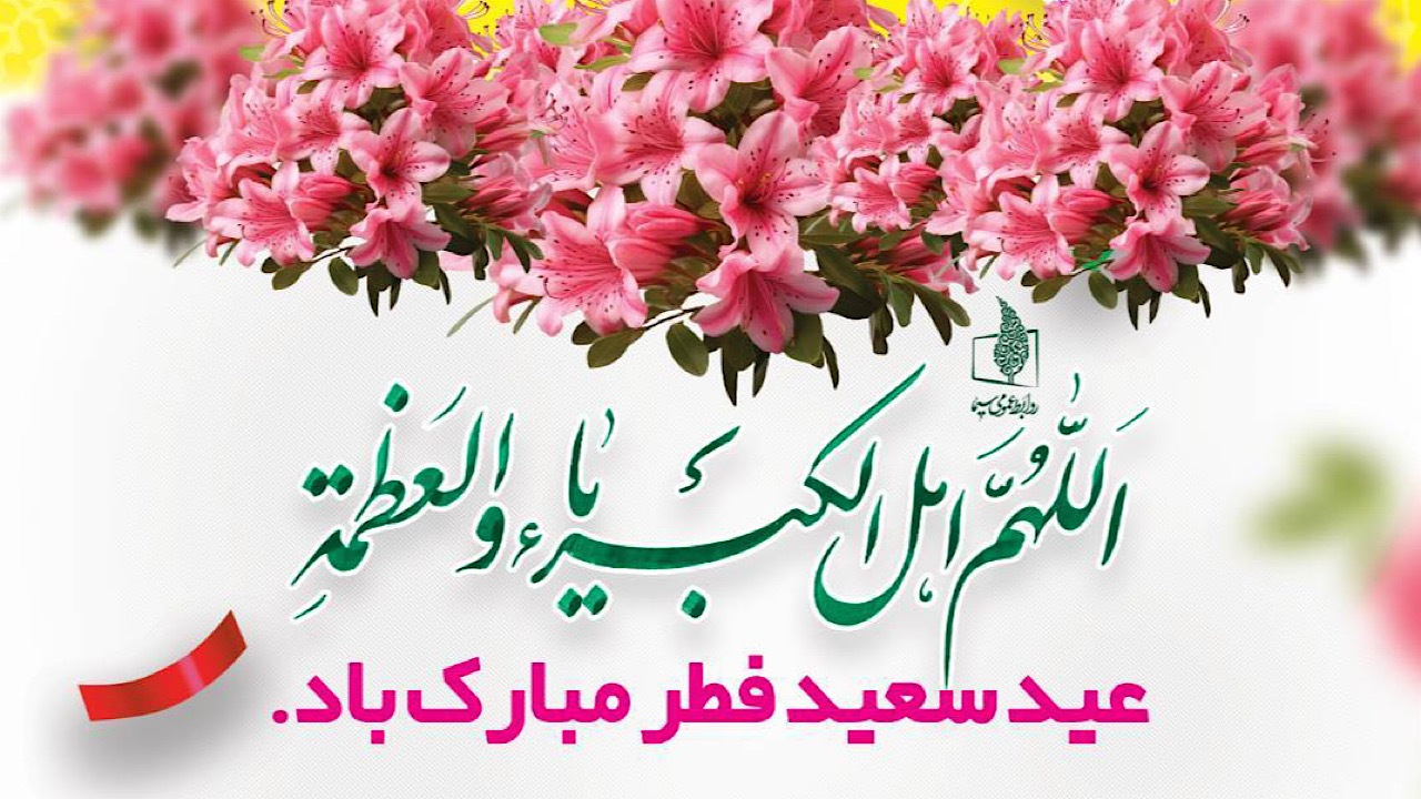 عیدانه شبکه‌های تلویزیونی در جشن بزرگ بندگی/ از پوشش نماز عید فطر تا روایت موکب‌های مردمی