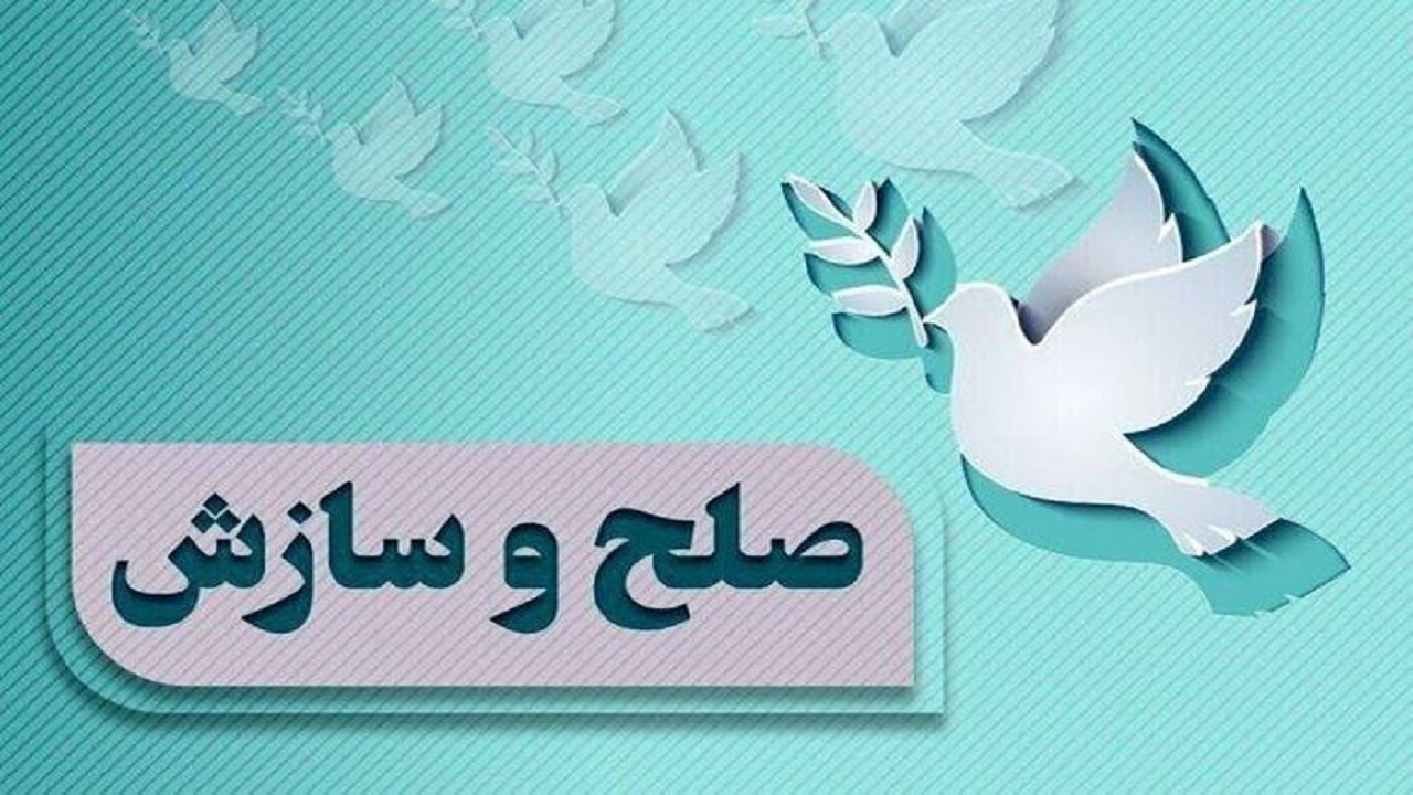 صلح و سازش پرونده حقوقی ۸۰۰ میلیارد ریالی در کامیاران
