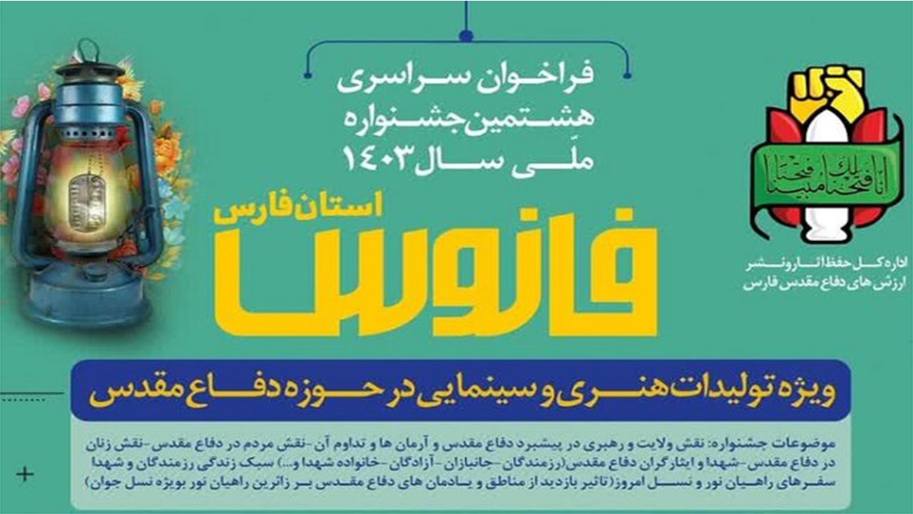 آغاز به کار هشتمین جشنواره ملی فانوس در فارس