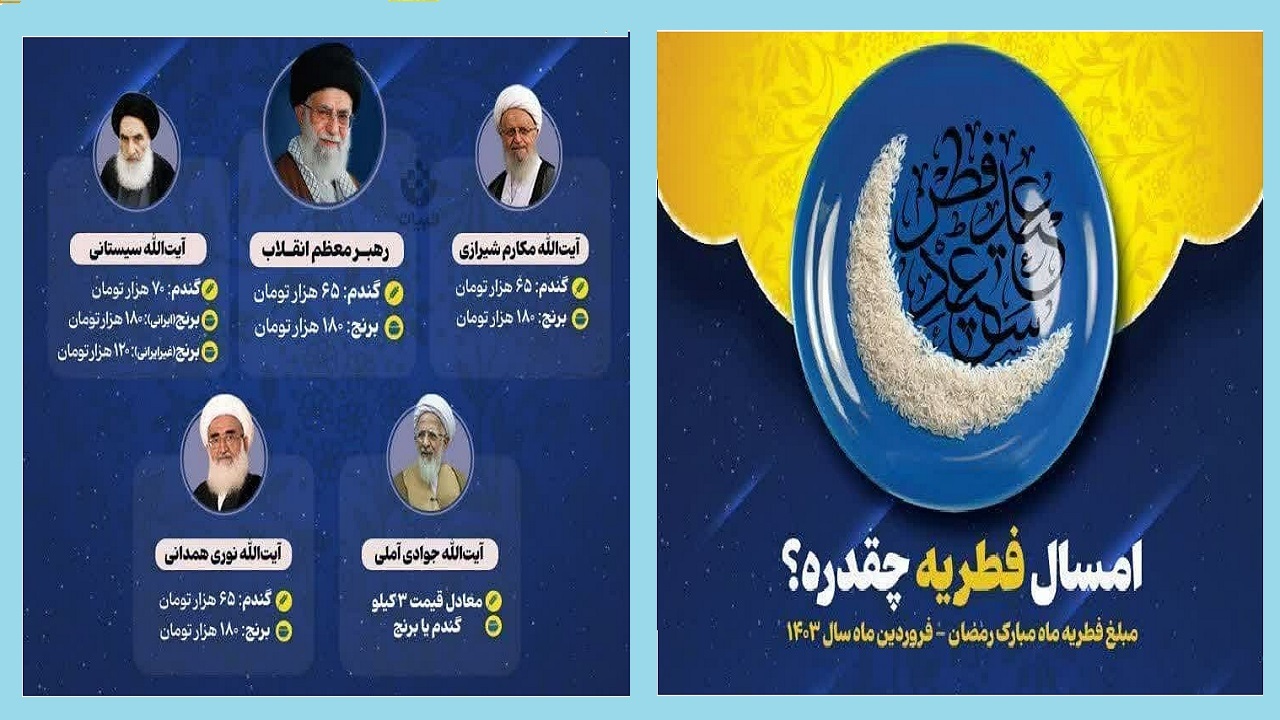 اعلام مبلغ زکات فطریه ماه رمضان ۱۴۰۳