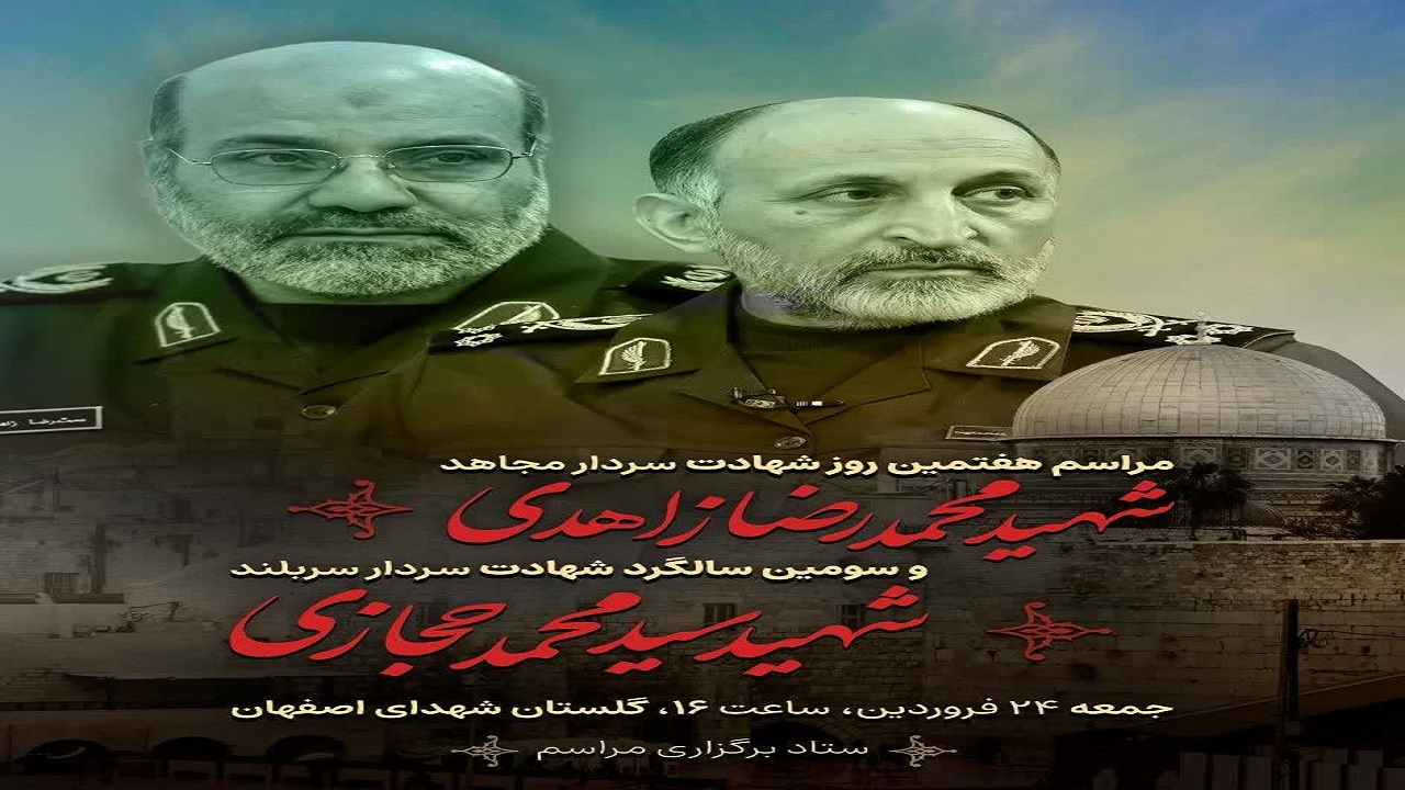 برگزاری هفتمین روز شهادت سردار زاهدی و سومین سالگرد شهید حجازی