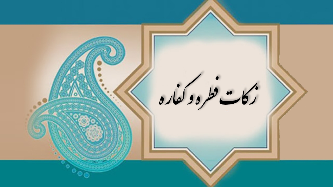دریافت زکات فطریه در بیش از ۱۹۰۰ پایگاه در آذربایجان غربی