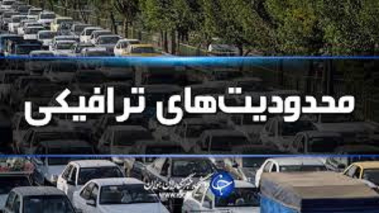 محدودیت‌های ترافیکی عید فطر در تبریز