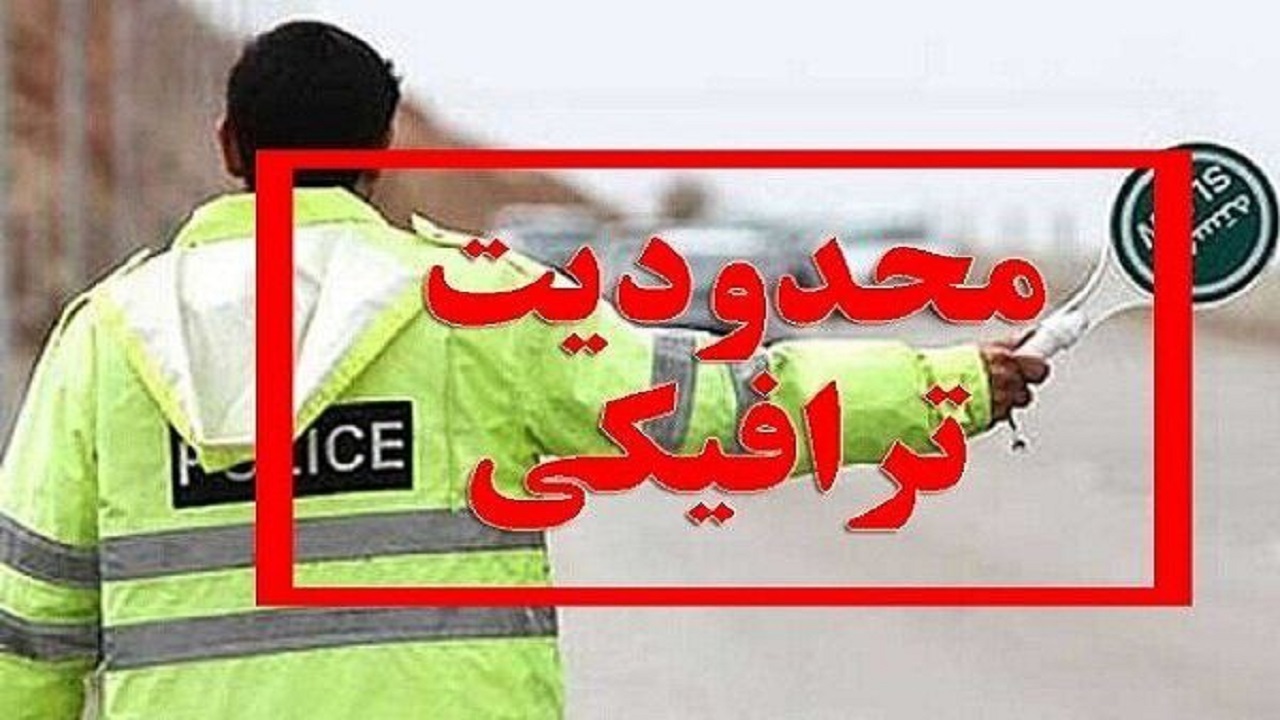 محدودیت و تمهیدات ترافیکی عید سعید فطر در قزوین 
