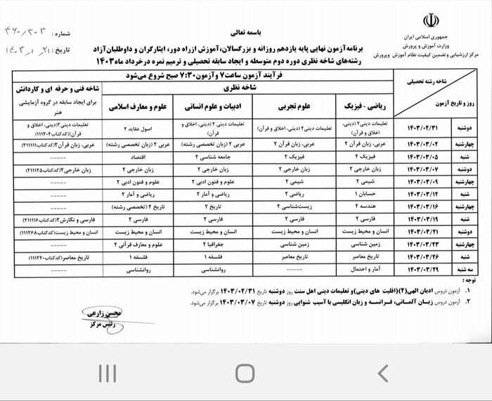 برنامه آزمون&zwnj;های نهایی خرداد ۱۴۰۳