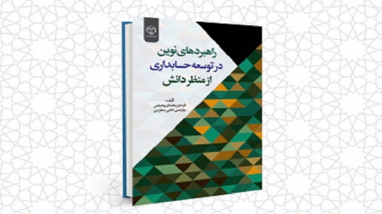 انتشار کتاب راهبرد‌های نوین در توسعه حسابداری در چهارمحال و بختیاری