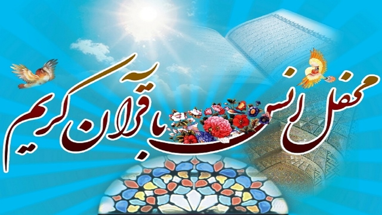 برگزاری محفل انس با قرآن کریم در چهارمحال و بختیاری