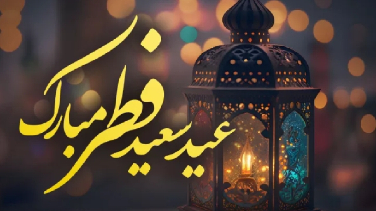 فضیلت عید سعید فطر در روایات و احادیث