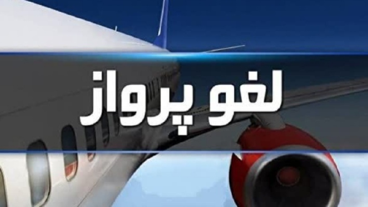 لغو پرواز خرم آباد به تهران