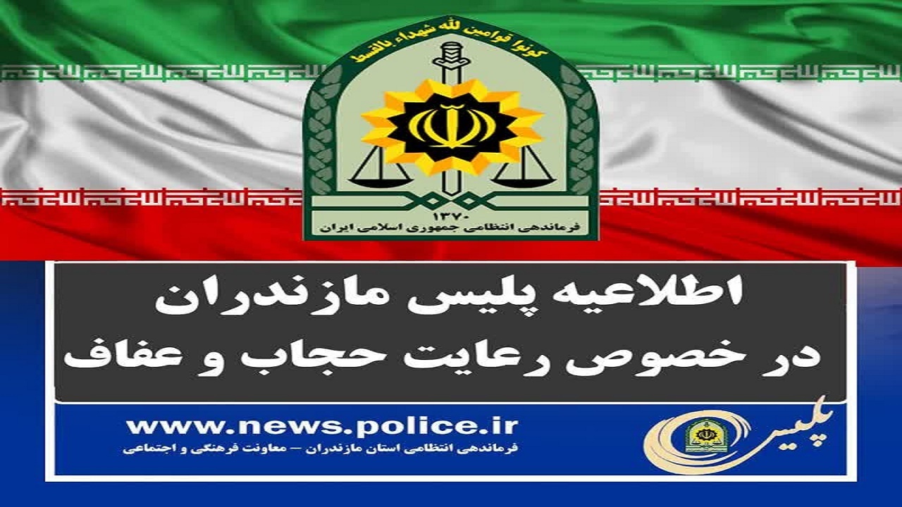 اطلاعیه فرماندهی انتظامی مازندران، پیرامون طرح حجاب و عفاف