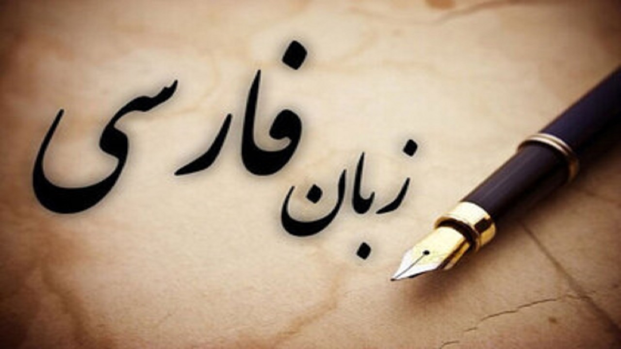 پارسی یا فارسی؟ + فیلم