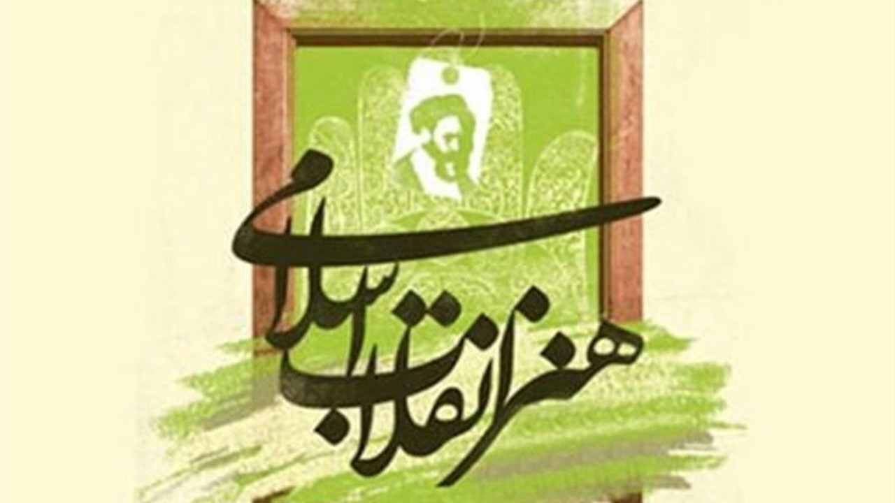آیا هنر بعد از انقلاب به استقلال فرهنگی و هنری رسیده است؟