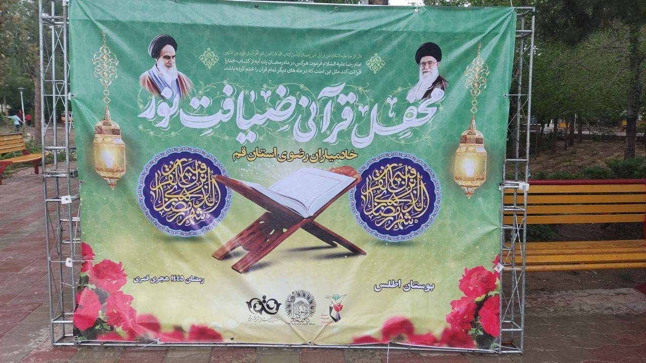 محفل قرآنی در قم